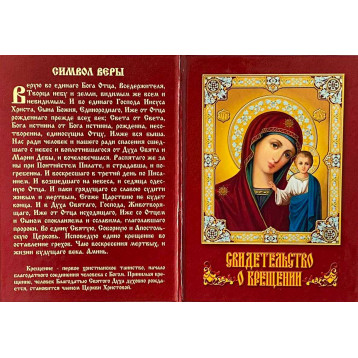 Св-во о крещении для девочек, твёрдое (рус.)