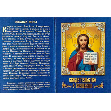 Св-во о крещении для мальчиков, твёрдое (рус.)