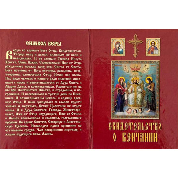 Св-во о венчании, твёрдое (рус.)