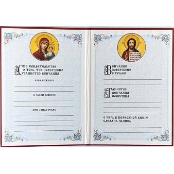 Св-во о венчании, твёрдое (рус.)