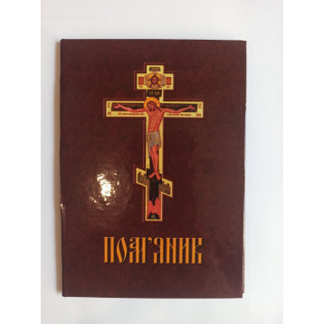 Поминание с молитвой, о здравии и упокоении (укр.) ПУ-1