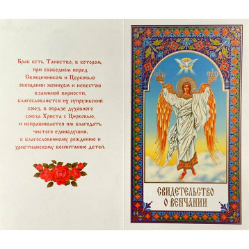Св-во о венчании, мягкое (рус.)
