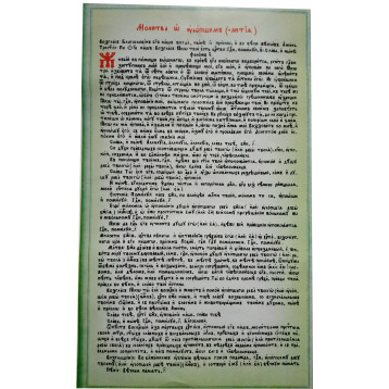 Молитва Разрешительная, арт.МР