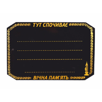 Табличка ритуальна "Фігурне" чорна, арт. ТР-112