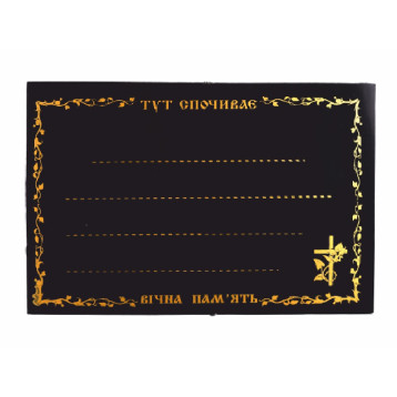 Табличка ритуальна "Прямокутна" чорна, арт. ТР-113