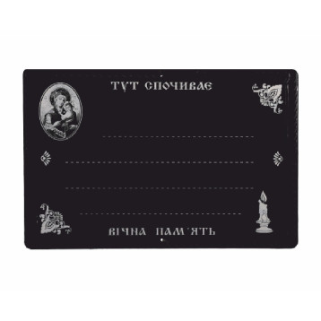 Табличка ритуальна "Діва Марія", арт. ТР-19-3
