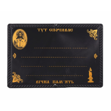 Табличка ритуальна "Ісус Христос", арт. ТР-19-4