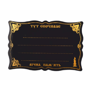 Табличка ритуальна "Ажурна" мала, арт. ТР-19-6