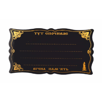 Табличка ритуальна "Ажурна", арт. ТР-19-7